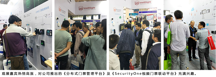 觀展嘉賓熱情高漲，對公司推出的《分布式門禁管理平臺》及《SecurityOne視頻門禁聯(lián)動平臺》充滿興趣。