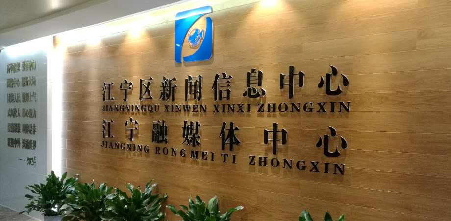 江寧區(qū)政府新聞信息中心弱電系統(tǒng)項目案例。